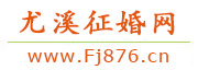尤溪征婚网